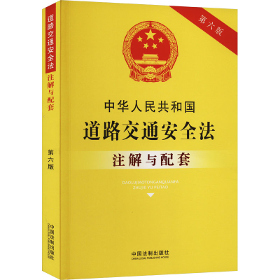 [M]中华人民共和国道路交通安全法注解与配套 第6版-9787521637236
