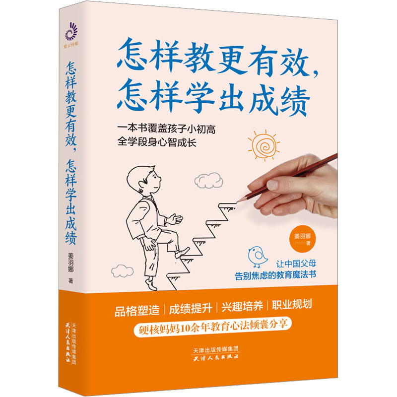 [M]怎样教更有效,怎样学出成绩 姜羽娜 著 -9787201187723高清大图
