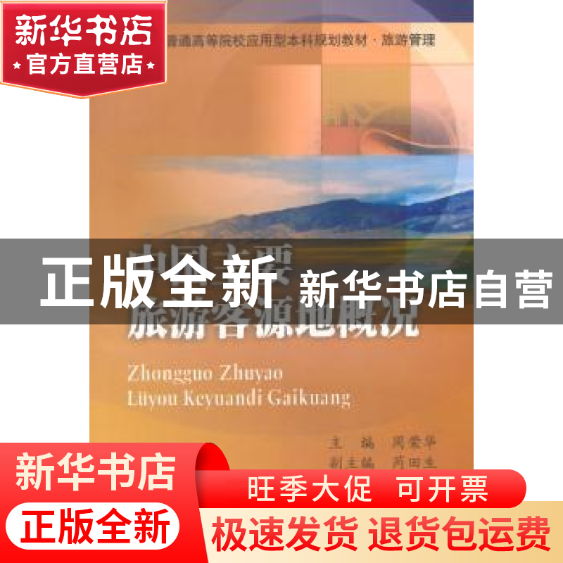 正版 中国主要旅游客源地概况 周荣华主编 西南财经大学出版社 97高清大图