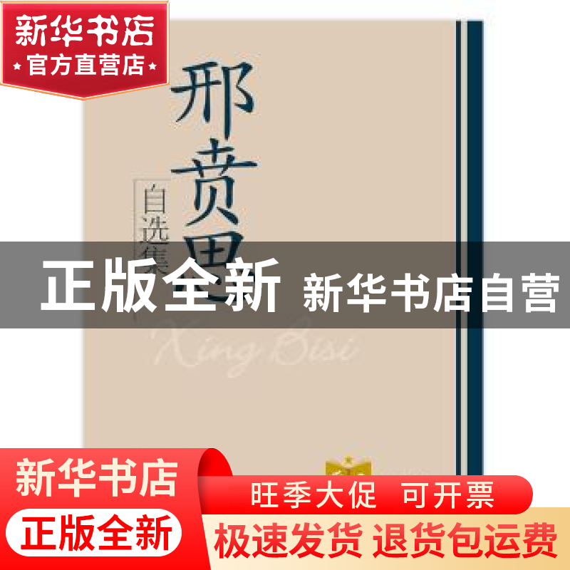 正版 邢贲思自选集 邢贲思著 学习出版社 9787801163547 书籍高清大图