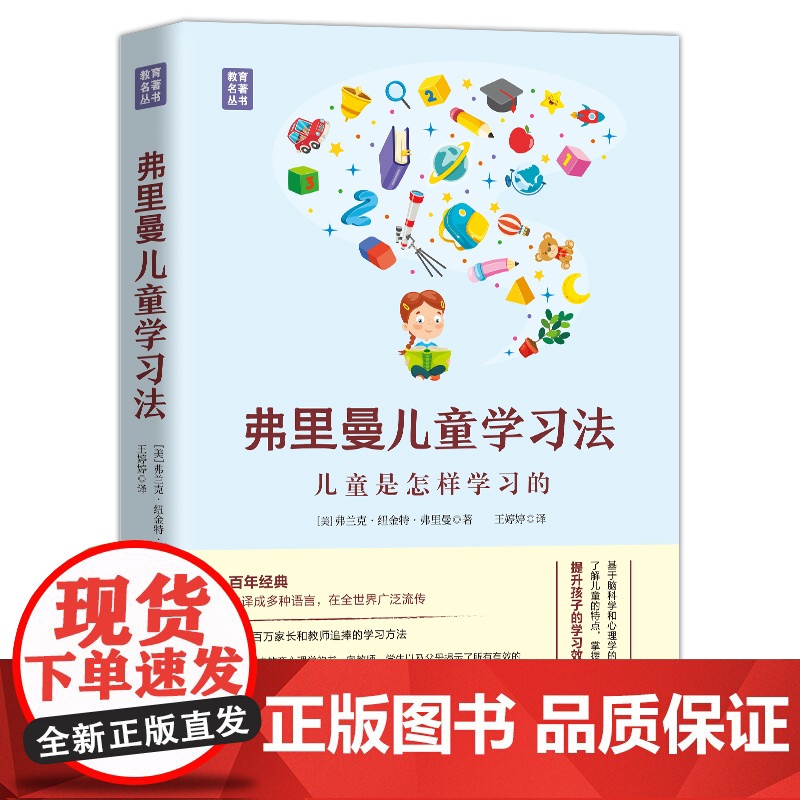弗里曼儿童学习法——儿童是怎样学习的(精装典藏版) 弗兰克·纽金特·弗里曼 民主与建设出版社 正版书籍高清大图