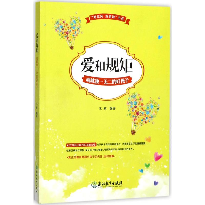 醉染图书爱和规矩成就的好孩子9787553664125高清大图