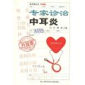 专家诊治中耳炎(升级版)/挂号费丛书