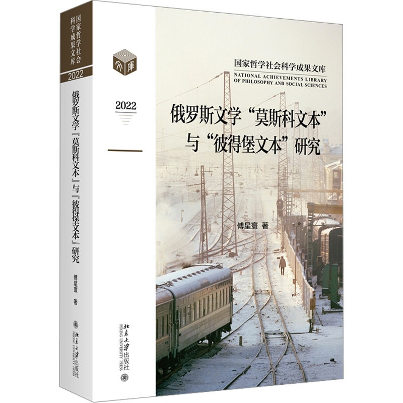 [正版]俄罗斯文学“莫斯科文本”与"彼得堡文本"研究 傅星寰 著 文学理论/文学评论与研究文学 书店图书籍 北京大学出版