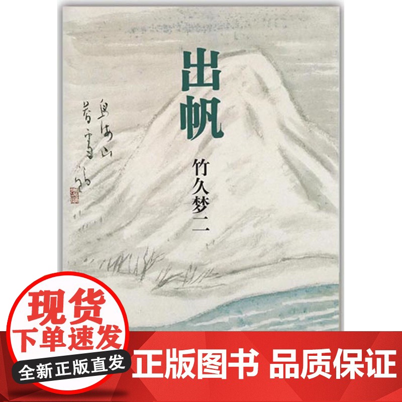 出帆(丰子恺毕生心仪的竹久梦二自传体图文小说:一个青年艺术家的情感自画像! 竹久梦二著 新星出版社 正版书籍高清大图