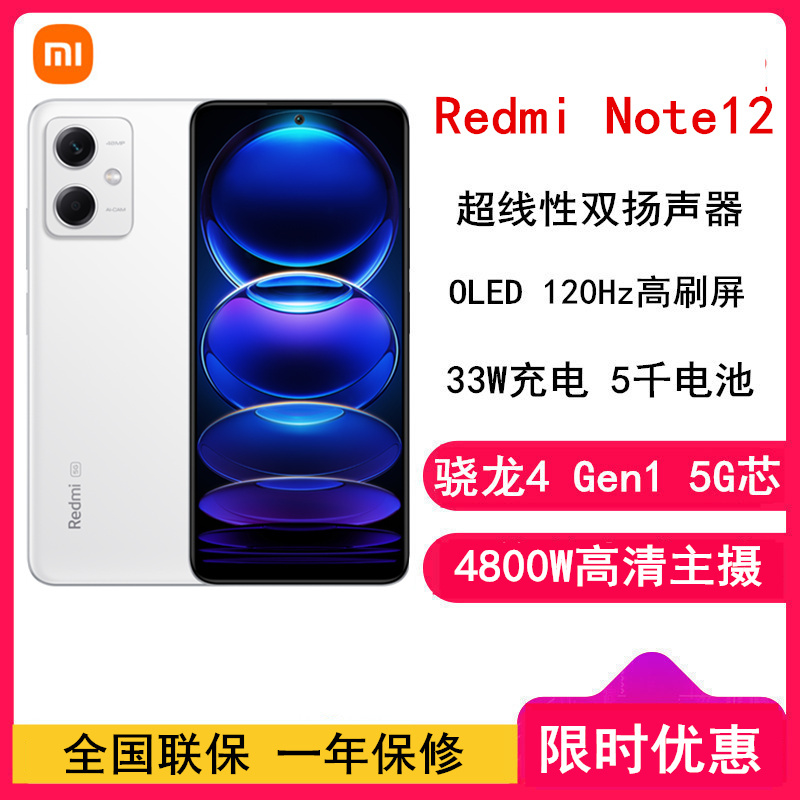 小米Redmi Note12 8GB+128GB 镜瓷白 骁龙4 Gen1 5G 120Hz高刷屏 4800W像素 33W快充手机