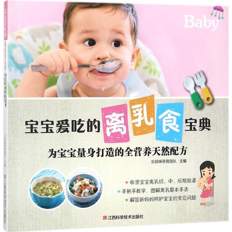 正版新书】宝宝爱吃的离乳食宝典:为宝宝量身打造的全营养天然配
