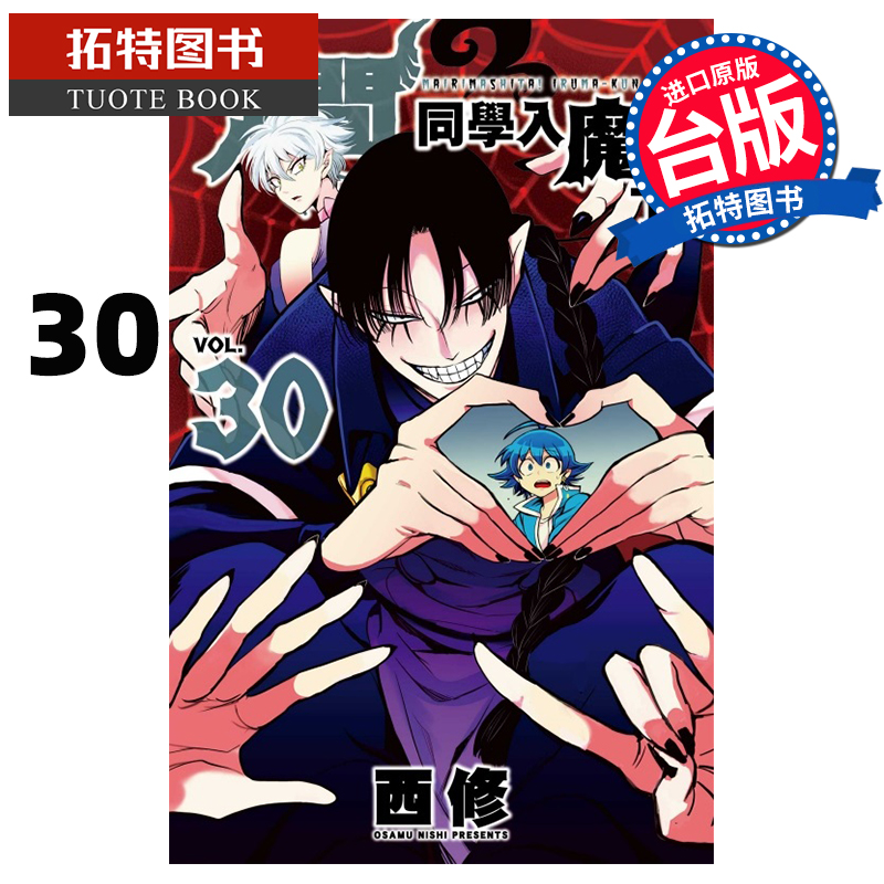 [正版] 漫画书 入间同学入魔了 30 西修 东立 台版漫画 进口原版书 拓特原版高清大图