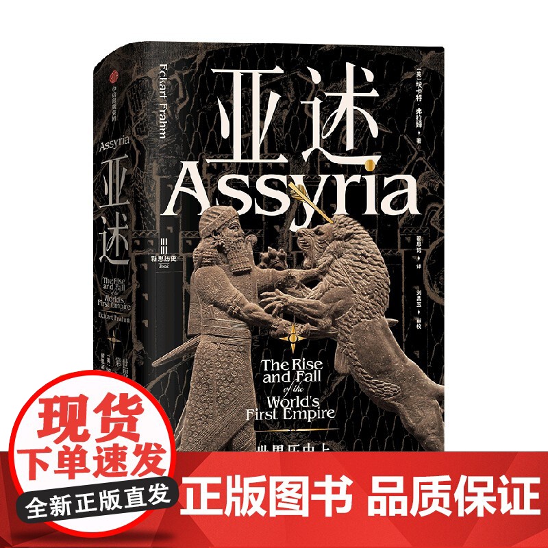 亚述 世界历史上第一个帝国的兴衰 埃卡特弗拉姆 著 从城邦到帝国,亚述两千年兴衰史!读懂亚述 破解世界帝国的基因! 中信高清大图