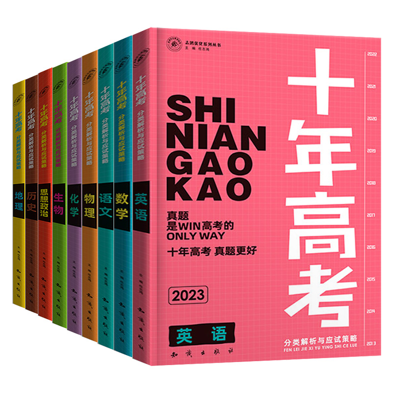 高考语数英3本 十年高考 [正版]2023版十年高考物理真题分类解析与应试策略高考一二轮总复习语文数学英语化学政治历史地高清大图