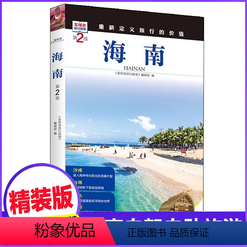 【正版】发现者旅行指南-海南 环岛旅游公路自驾指南 内含路线图 一线实地探访 2024海南旅游攻略旅行书籍旅游书籍自驾