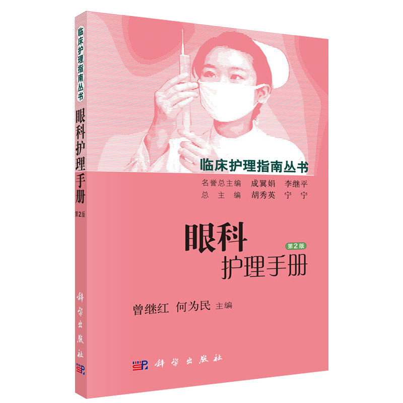 [正版] 眼科护理手册 版 指南丛书眼科书籍眼科手术学 常用技术护理操作 科学出版社 9787030448828 临床高清大图