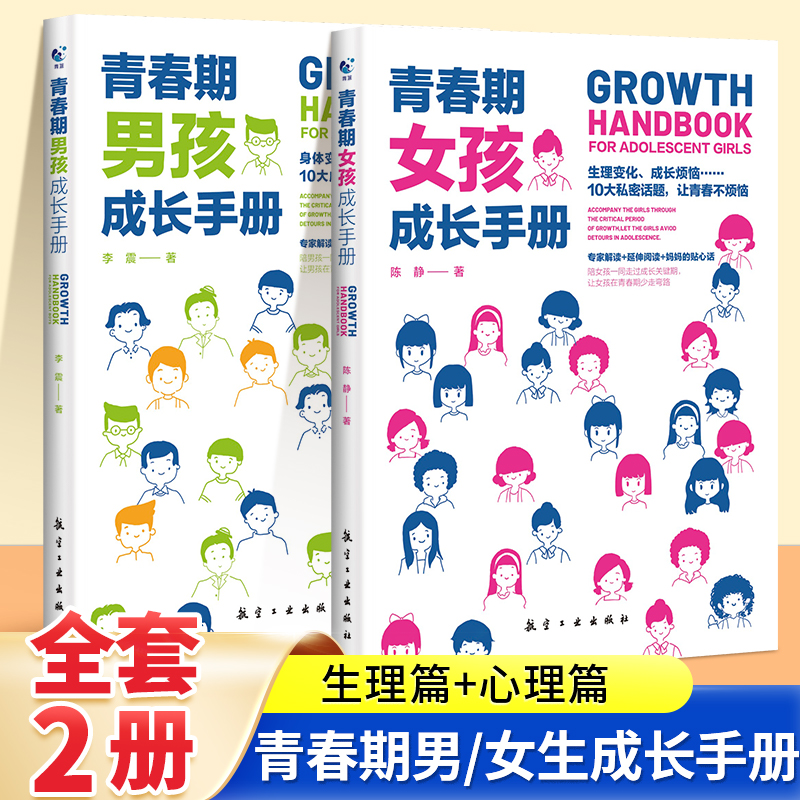 [全2册]男孩+女孩 [正版]抖音同款青春期男孩女孩成长手册爸爸妈妈送给女儿的书青少年父母教育书籍中小学生心理健康手册儿高清大图