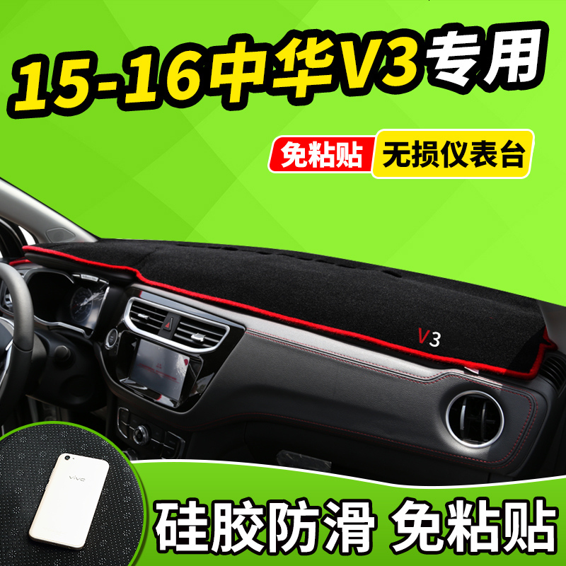 新老款中华H220/H230配件H530V3V5改装饰汽车工作中控仪表台避光防晒垫前窗隔热遮光布防滑反光垫