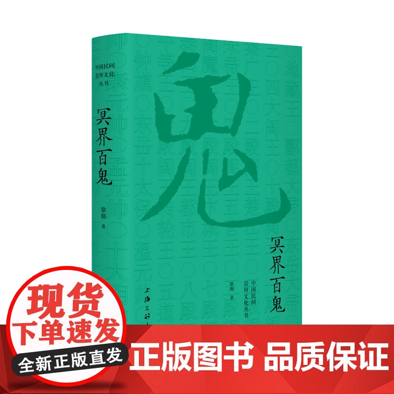 冥界百鬼 徐彻 上海三联书店 正版书籍高清大图