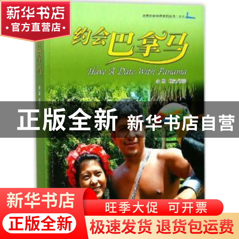 正版 约会巴拿马 余熙撰文/摄影 世界知识出版社 9787501255962高清大图