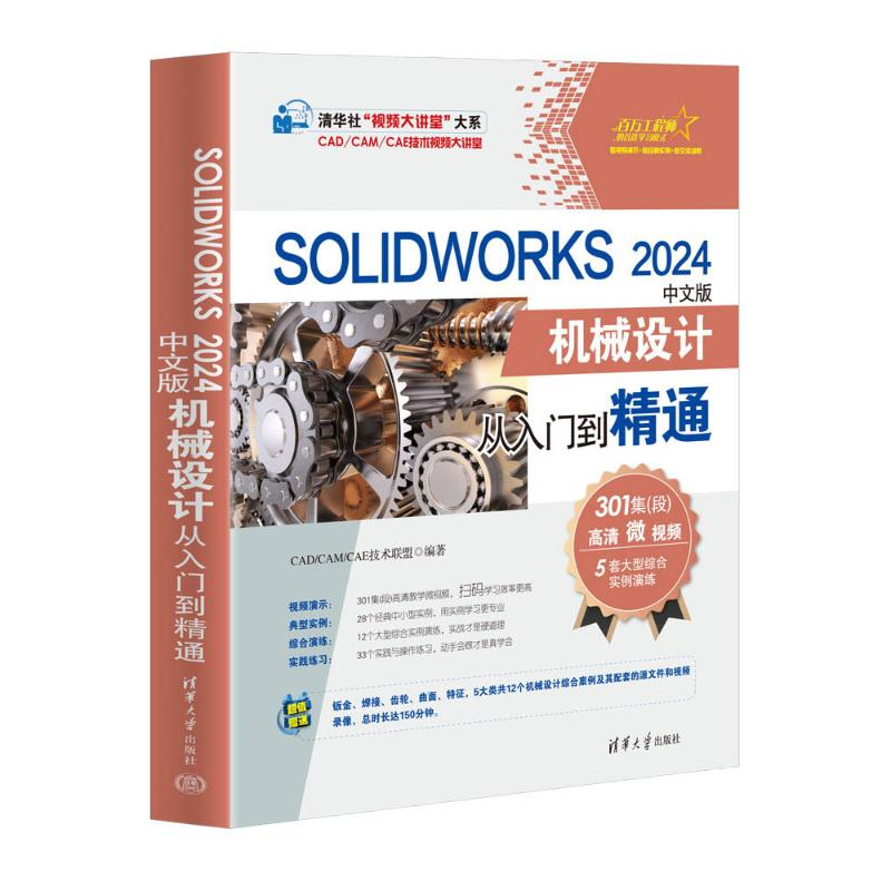 正版新书]SOLIDWORKS 2024中文版机械设计从入门到精通CAD/CAM/C高清大图