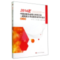 2014年中国消防协会防火材料分会与建筑防火专业委员会