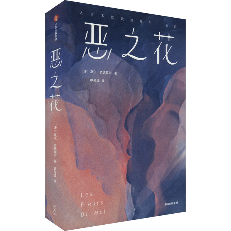 [正版]恶之花 (法)夏尔·波德莱尔 著 徐芜城 译 外国诗歌文学 书店图书籍 出版社高清大图