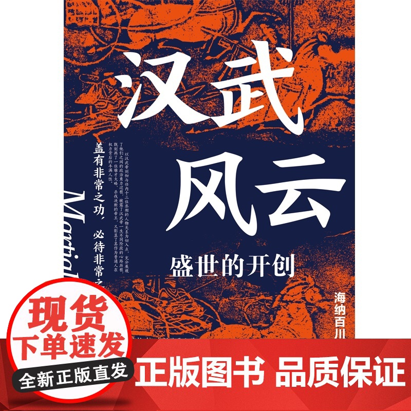 汉武风云 海纳百川 新世界出版社 正版书籍高清大图