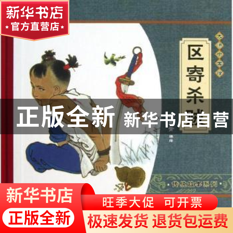 正版 区寄杀贼 杨永青编绘 新蕾出版社 9787530757031 书籍高清大图