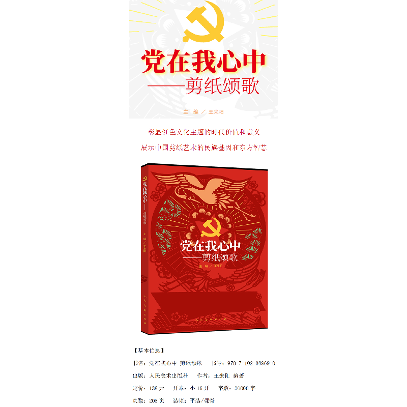 正版新书]党在我心中:剪纸颂歌王来阳主编9787102089690高清大图