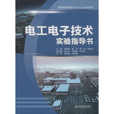 醉染图书工电技术实验指导书9787517084631