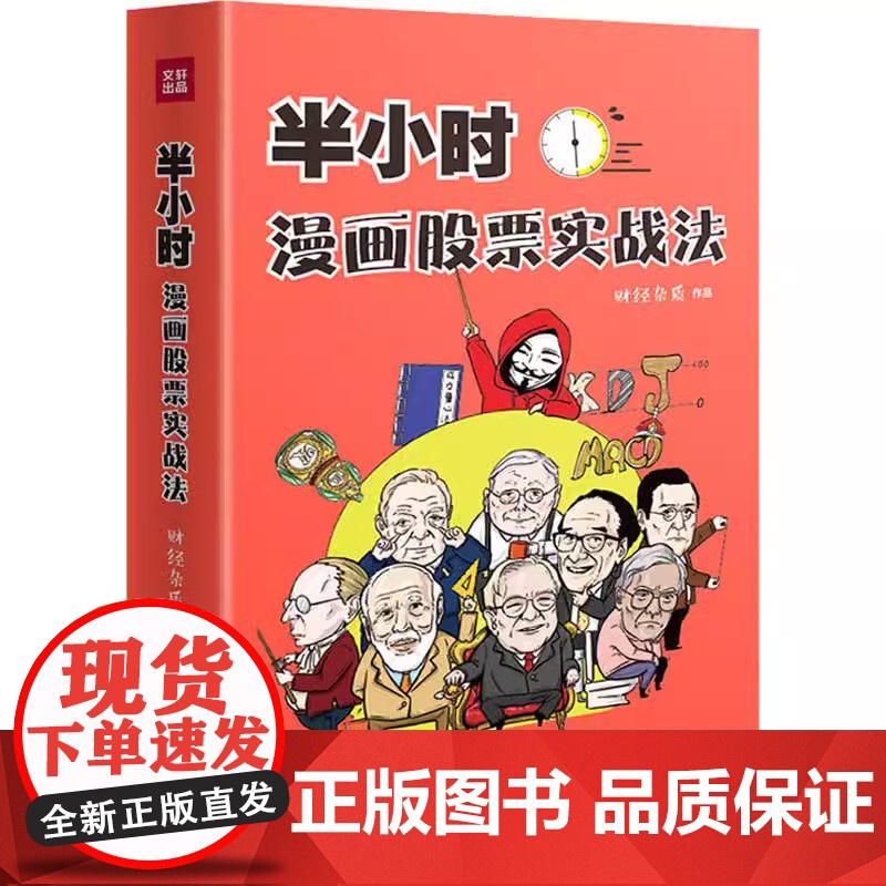 半小时漫画股票实战法 财经杂质作品 从零开始学炒股 股票漫画相结合 实战扫盲利器 天地出版 股票小白也可以读懂新手入门书高清大图