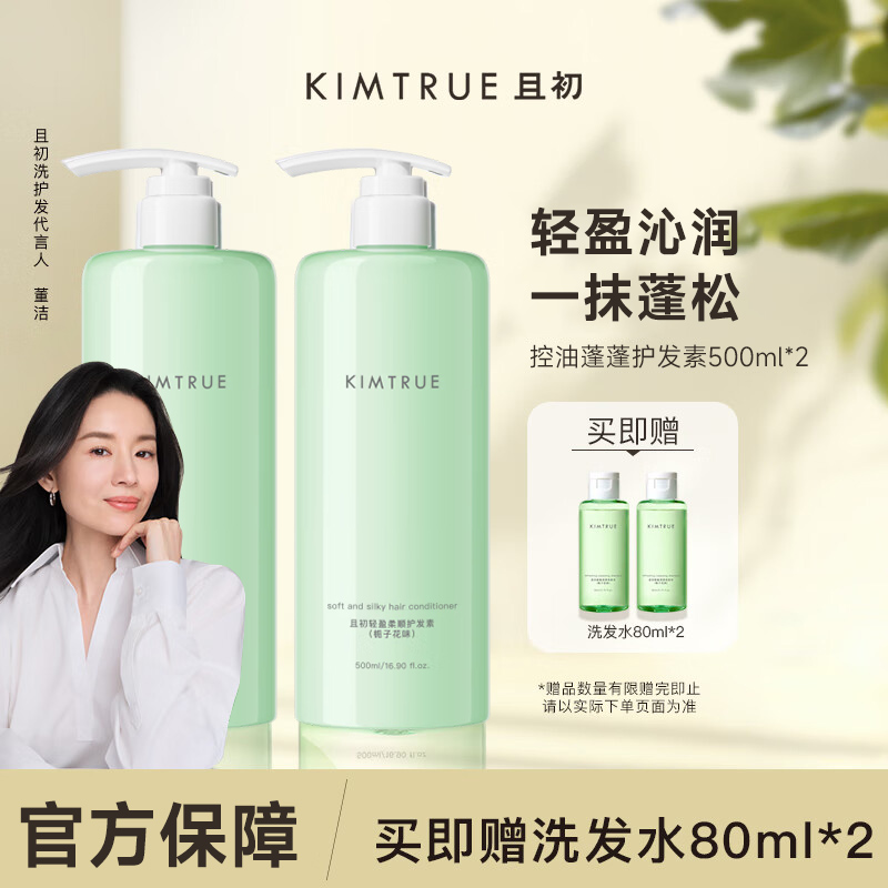 KIMTRUE且初轻盈柔顺护发素亮泽滋养干枯防毛躁补水500ml*2高清大图