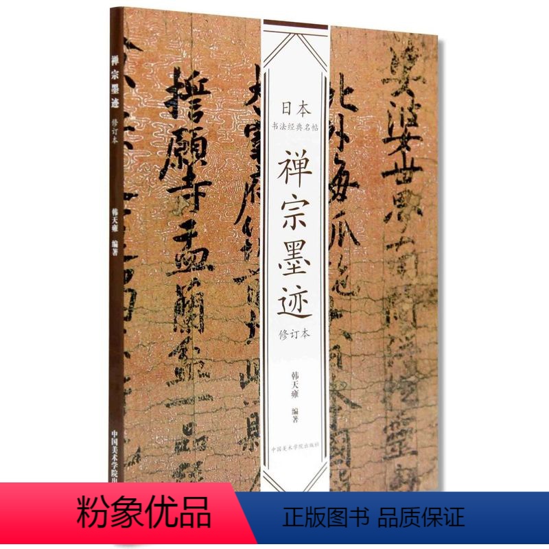 [正版]日本书法经典名帖禅宗墨迹(修订本)韩天雍编名家书法墨迹精选毛笔字帖中国美术学院出版