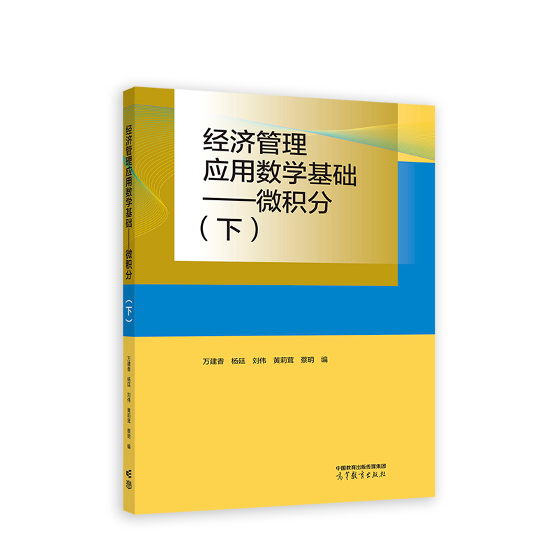 正版新书]经济管理应用数学基础——微积分(下)万建香,杨廷,
