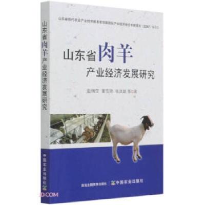 正版新书]山东省肉羊产业经济发展研究赵瑞莹,董雪艳,张凤娟等