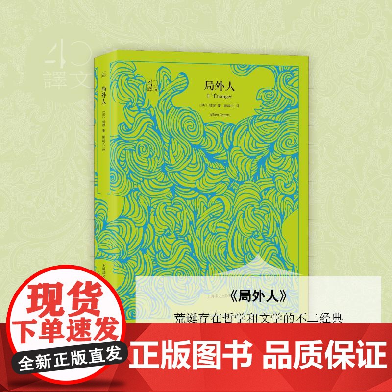局外人 译文40系列 阿尔贝加缪著 全译本中文版 世界文学名著小说书籍 国外文学名著读物 诺贝尔文学奖获得主 上海译文出