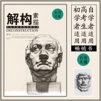 解构素描石膏头像结构训练深度突破系列 美术绘画书籍技法结构 [解构]素描石膏头像