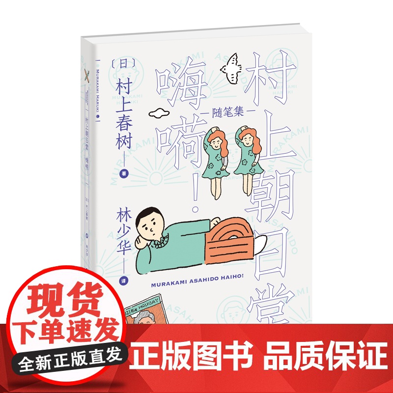 村上春树随笔集村上朝日堂9册 林少华嗨嗬是如何锻造的的卷土重来日记漩涡猫找法日出国的工厂终究悲哀的外国语广播上海译文出版高清大图