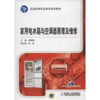 家用电冰箱与空调器原理及维修