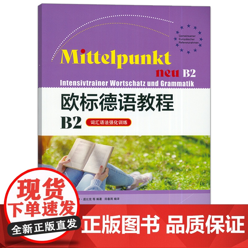 欧标德语教程词汇语法强化训练B2 欧标德语B2强化练习材料 上海译文出版社 9787532795475高清大图