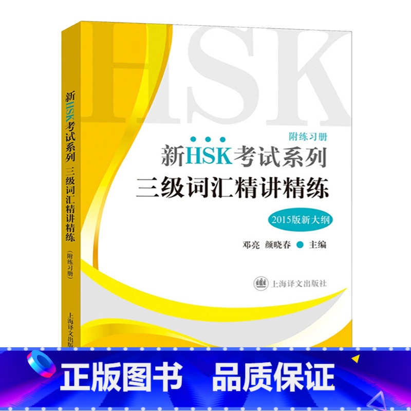 【正版】新HSK考试系列 三级词汇精讲精练 附练习册 邓亮 新HSK三级词汇手册 新汉语水平考试用书 对外汉语 上海译