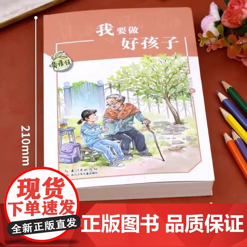 我要做好孩子黄蓓佳 三年级阅读课外书必读的四五六年级课外阅读书籍上册8-10-12岁儿童文学读物正版故事书儿童文学系列正高清大图