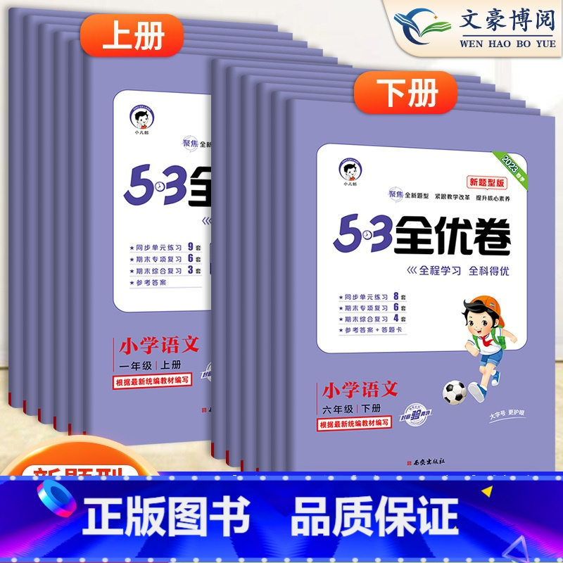 数学-人教版 五年级上 [正版]2023新版五三全优卷新题型小学一年级下册单元测试卷全套二三四五六53全优卷语文新题型人