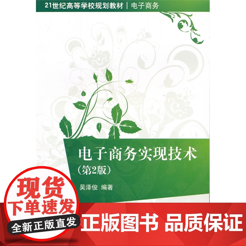 电子商务实现技术(第2版)(21世纪高等学校规划教材·电子商务)高清大图