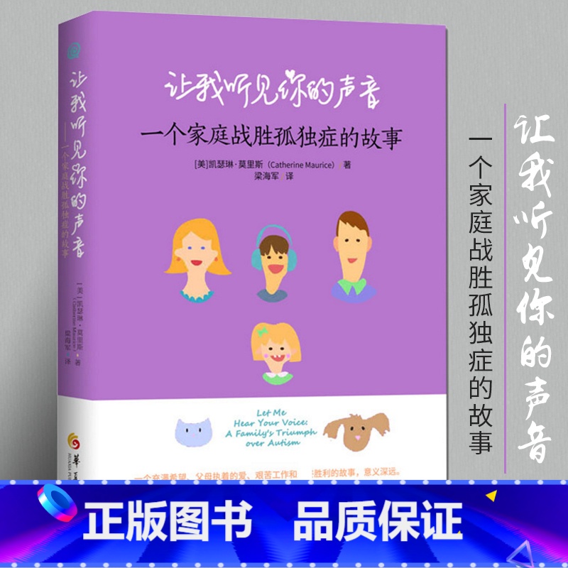 [正版] 让我听见你的声音 一个家庭战胜孤独症的故事 育儿书籍父母教育孩子的书籍 儿童心理学 图书 教育书籍家庭教育华高清大图