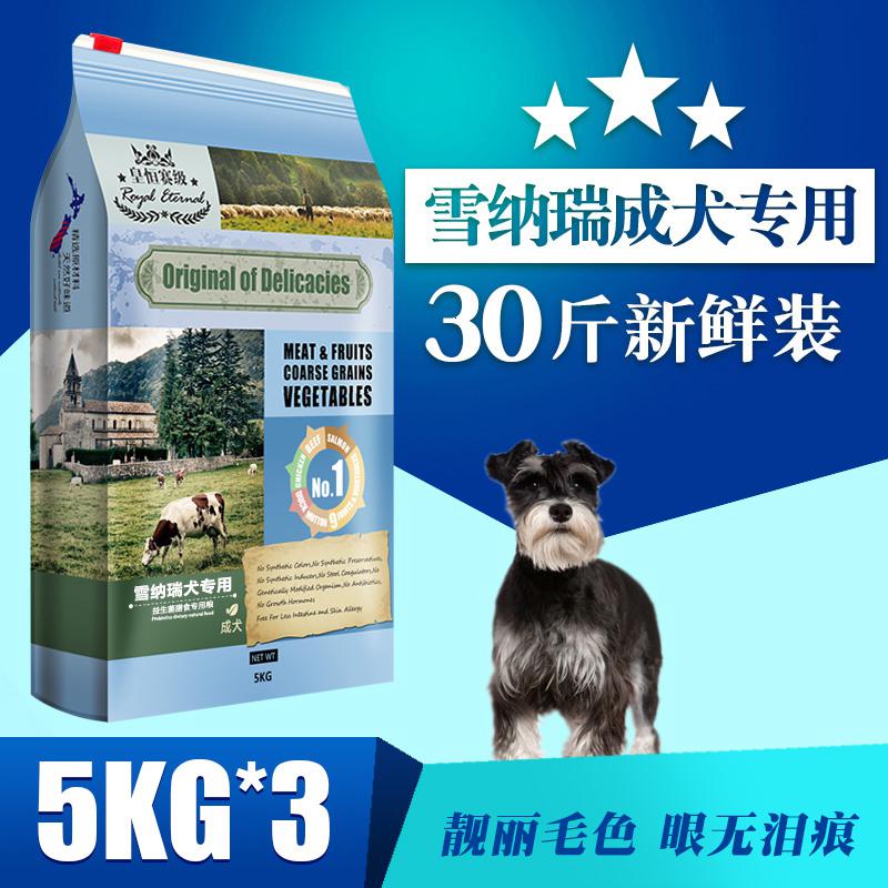 雪纳瑞成犬粮15kg雪纳瑞专用粮美毛补钙狗粮高清大图