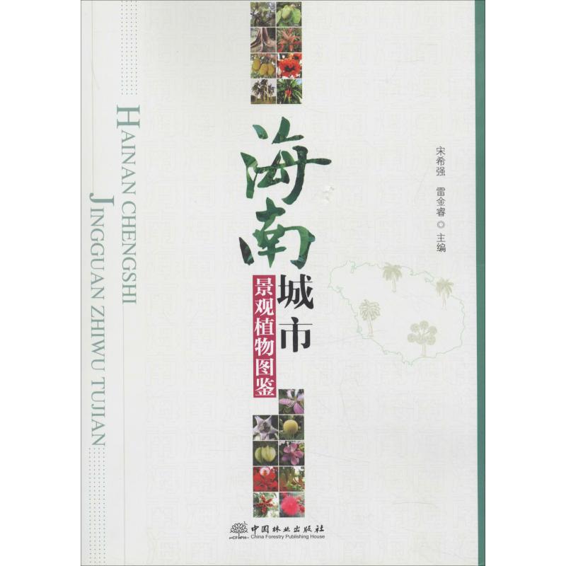 海南城市景观植物图鉴