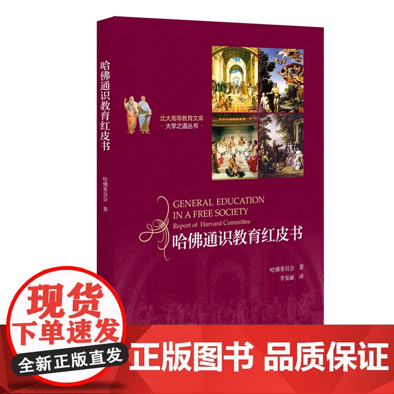 []哈佛通识教育红皮书 美国教育史上具影响的十本著作之一 现代大学通识教育的宝典 北京大学出版社 正版书籍高清大图