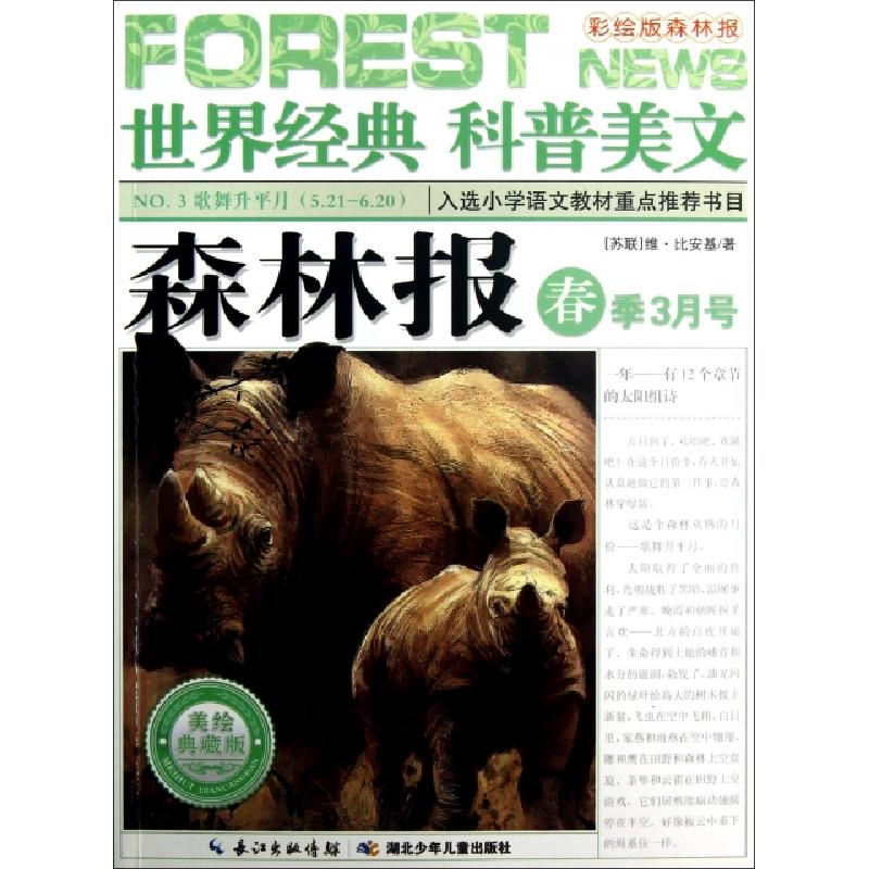 正版新书]森林报(春季3月号美绘典藏版)/世界经典科普美文(苏联)高清大图