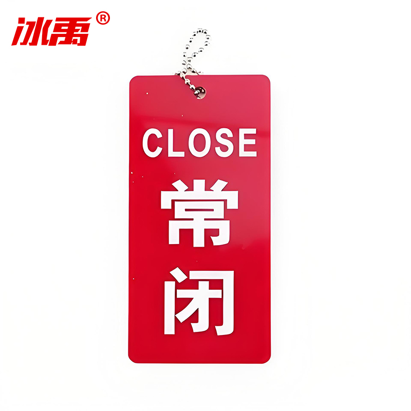 冰禹 阀门开关标识牌 BYly-25 亚克力 6.5×4cm 常闭 12个