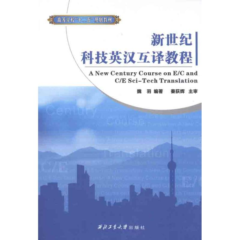 【M】新世纪科技英汉互译教程-9787561231401