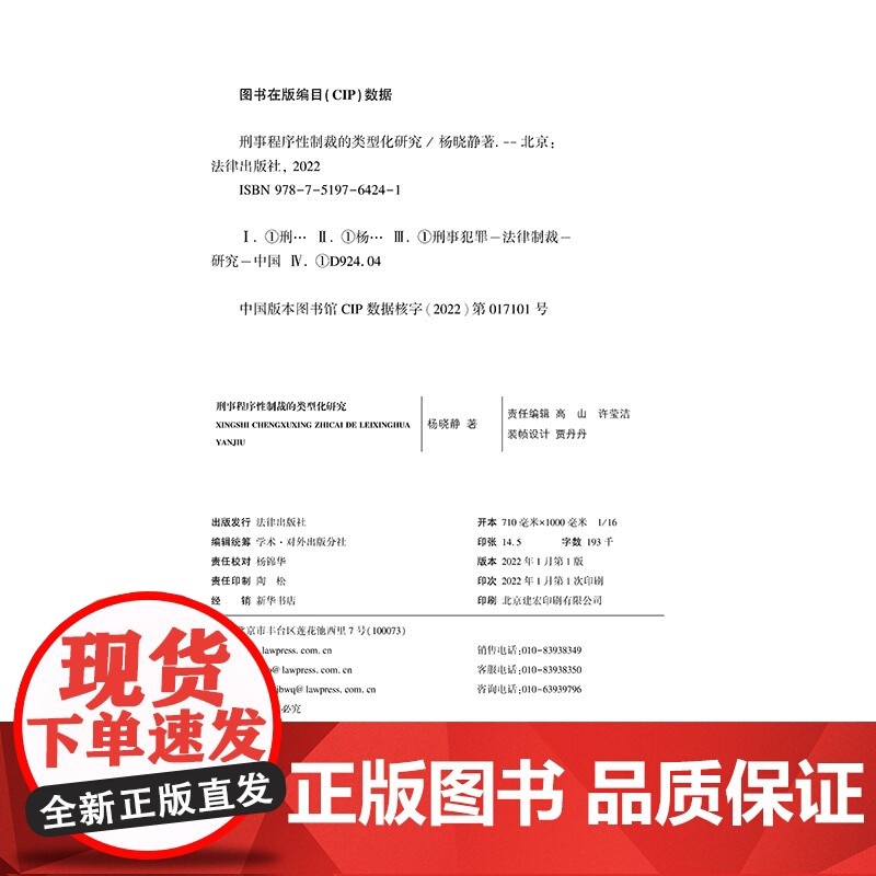 正版 刑事程序性制裁的类型化研究 杨晓静 著 法律出版社 9787519764241高清大图