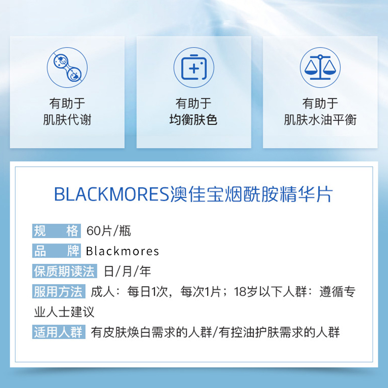 澳佳宝(BLACKMORES)烟酰胺焕白修护精华片60粒/瓶装 澳洲原装进口膳食营养补充剂 美白呵护肌肤高清大图